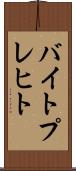 バイトプレヒト Scroll