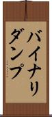 バイナリダンプ Scroll