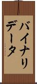 バイナリ・データ Scroll