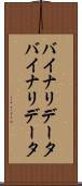 バイナリデータ Scroll