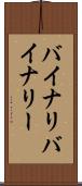 バイナリ Scroll