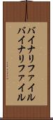 バイナリファイル Scroll