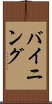 バイニング Scroll