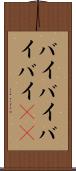 バイバイ Scroll