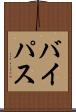 バイパス Scroll