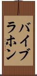 バイブラホン Scroll