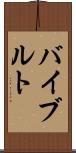バイブルト Scroll