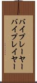 バイプレーヤー Scroll