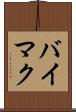 バイマク Scroll
