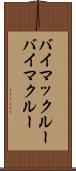 バイマックルー Scroll