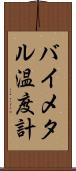 バイメタル温度計 Scroll