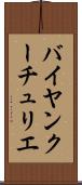 バイヤンクーチュリエ Scroll