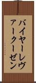 バイヤー・レヴァークーゼン Scroll