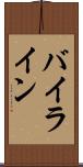 バイライン Scroll