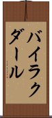 バイラクダール Scroll