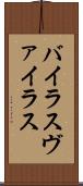 バイラス Scroll