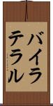 バイラテラル Scroll