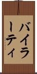 バイラーティ Scroll