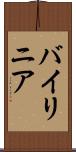 バイリニア Scroll