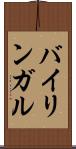 バイリンガル Scroll