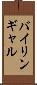バイリンギャル Scroll
