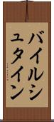 バイルシュタイン Scroll