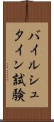 バイルシュタイン試験 Scroll