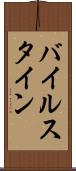 バイルスタイン Scroll