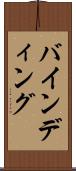 バインディング Scroll