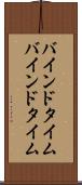 バインドタイム Scroll