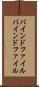 バインドファイル Scroll