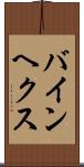 バインヘクス Scroll