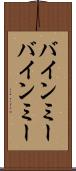 バインミー Scroll