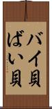バイ貝 Scroll