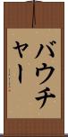 バウチャー Scroll