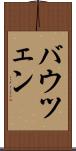 バウツェン Scroll