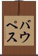 バウペス Scroll
