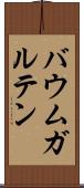 バウムガルテン Scroll