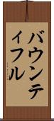 バウンティフル Scroll