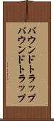 バウンドトラップ Scroll