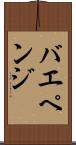 バエペンジ Scroll
