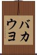 バカウヨ Scroll
