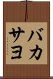 バカサヨ Scroll