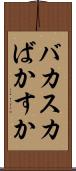 バカスカ Scroll