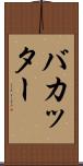バカッター Scroll