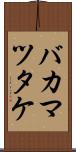 バカマツタケ Scroll