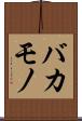 バカモノ Scroll