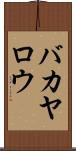 バカヤロウ Scroll