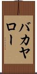 バカヤロー Scroll