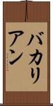 バカリアン Scroll